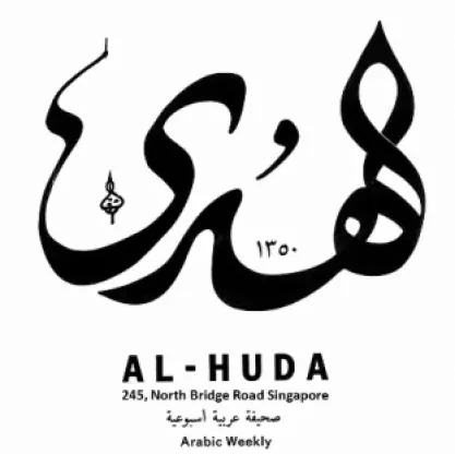 صحيفة الهدى
