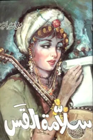 سلامة القس