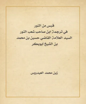 قبس من النور في ترجمة ابن صاحب شِعبِ النور