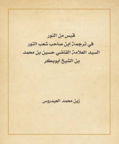 قبس من النور في ترجمة ابن صاحب شِعبِ النور