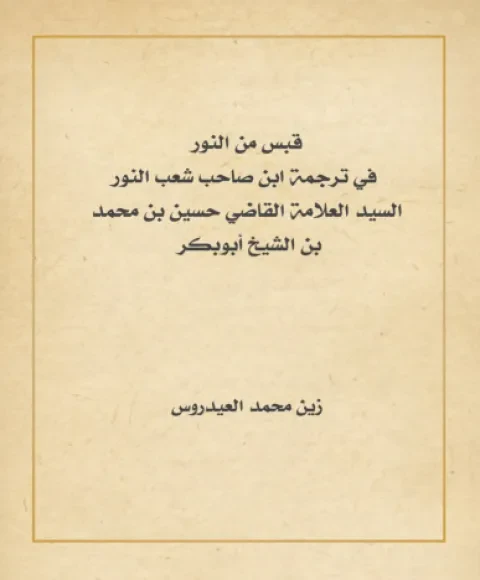 قبس من النور في ترجمة ابن صاحب شِعبِ النور