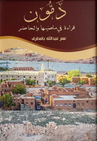دمون قراءة في ماضيها والحاضر