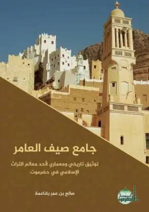 جامع صيف العامر