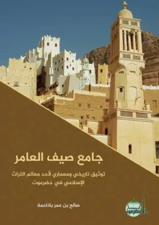 جامع صيف العامر