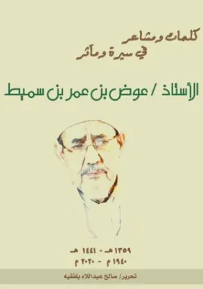 كلمات ومشاعر في سيرة الأستاذ عوض بن عمر بن سميط