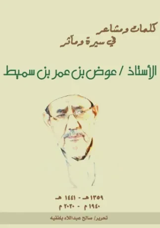 كلمات ومشاعر في سيرة الأستاذ عوض بن عمر بن سميط