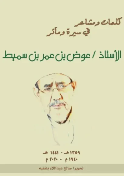كلمات ومشاعر في سيرة الأستاذ عوض بن عمر بن سميط