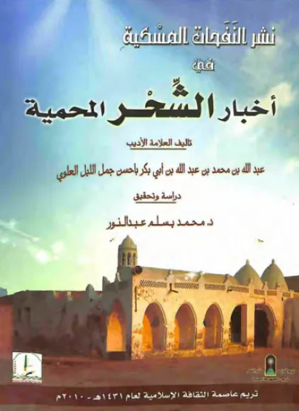 نشر النفحات المسكية في أخبار الشحر المحمية