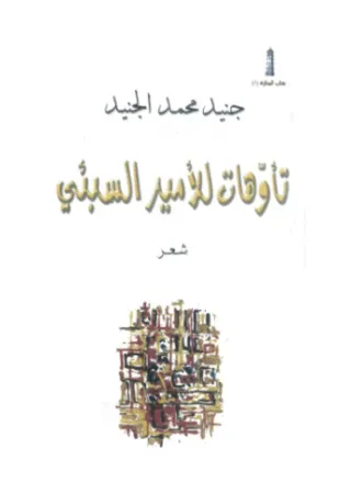 تأوهات للأمير السبئي