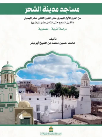 مساجد مدينة الشحر