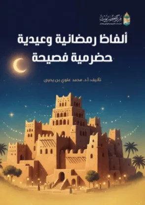 ألفاظ رمضانية وعيدية حضرمية فصيحة