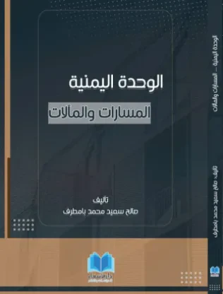 الوحدة اليمنية المسارات والمآلات