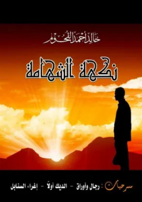 نكهة الشهامة