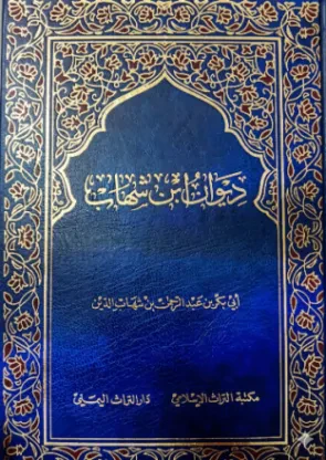 ديوان ابن شهاب