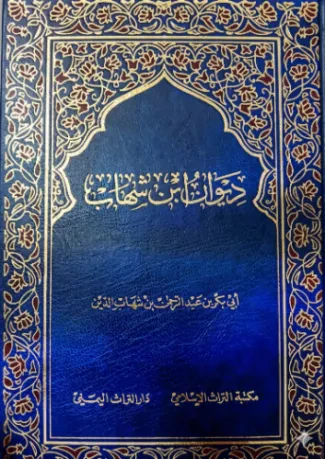 ديوان ابن شهاب