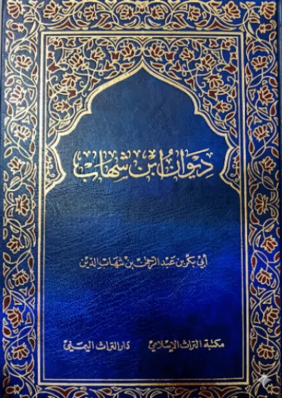 ديوان ابن شهاب