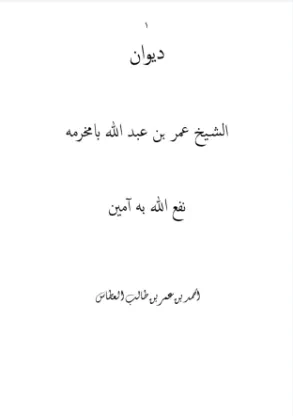 ديوان الشيخ عمر بن عبدالله بامخرمة١