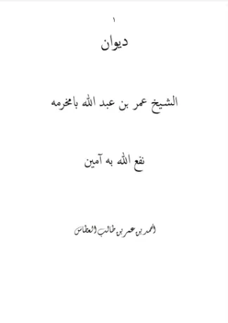 ديوان الشيخ عمر بن عبدالله بامخرمة١