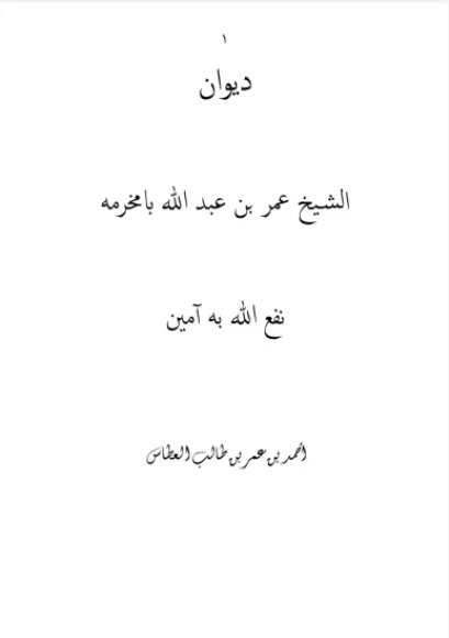 ديوان الشيخ عمر بن عبدالله بامخرمة١