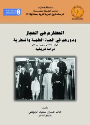 الحضارم في الحجاز ودورهم في الحياة العلمية والتجارية