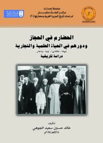 الحضارم في الحجاز ودورهم في الحياة العلمية والتجارية