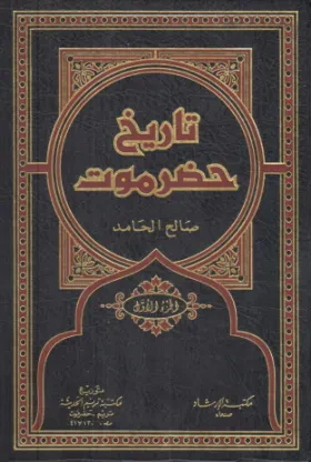 تاريخ حضرموت (الجزء الأول)