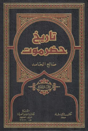 تاريخ حضرموت (الجزء الأول)