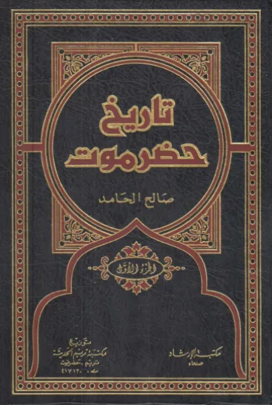 تاريخ حضرموت (الجزء الأول)