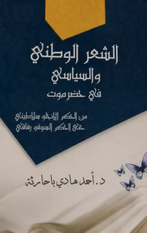الشعر الوطني والسياسي في حضرموت