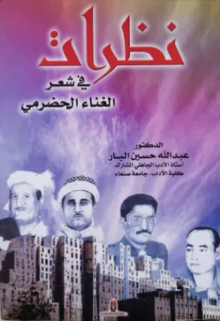 نظرات في شعر الغناء الحضرمي