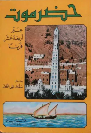 حضرموت عبر أربعة عشر قرناً