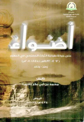 أضواء على حركة طباعة التراث الحضرمي في المهجر