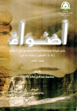 أضواء على حركة طباعة التراث الحضرمي في المهجر