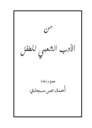 من الأدب الشعبي للطفل