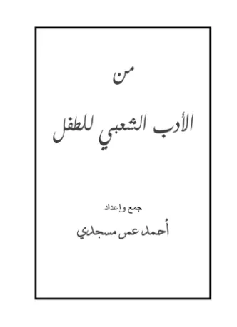 من الأدب الشعبي للطفل
