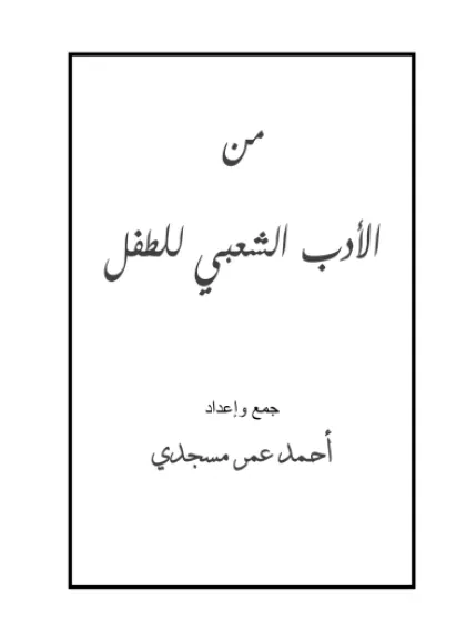 من الأدب الشعبي للطفل