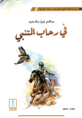 في رحاب المتنبي