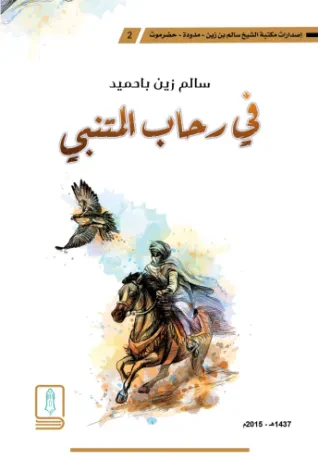 في رحاب المتنبي
