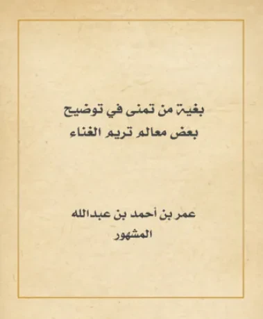 بغية من تمنى في إيضاح بعض معالم تريم الغناء