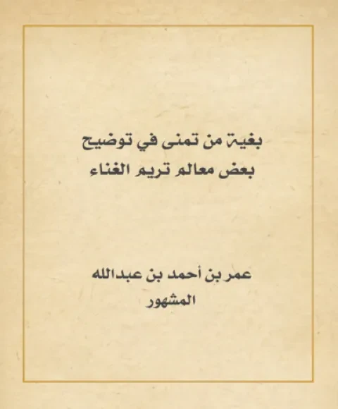 بغية من تمنى في إيضاح بعض معالم تريم الغناء
