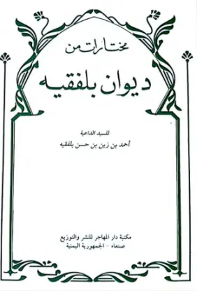 مختارات من ديوان بلفقيه