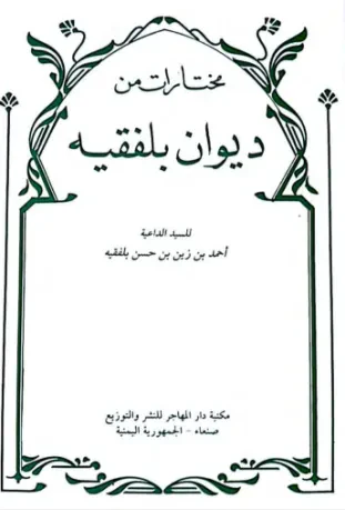 مختارات من ديوان بلفقيه