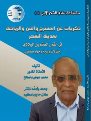 ذكريات عن المسرح والفن والرياضة بمدينة الشحر