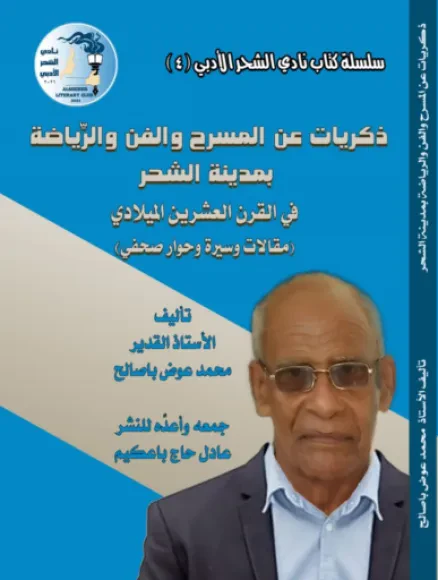 ذكريات عن المسرح والفن والرياضة بمدينة الشحر