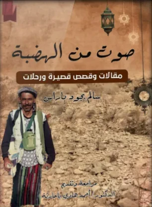 صوت من الهضبة