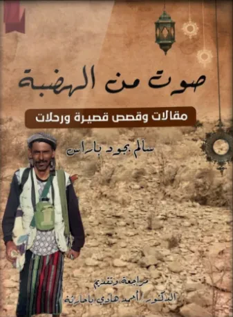 صوت من الهضبة