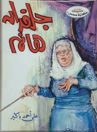 جلفدان هانم