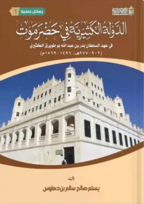 الدولة الكثيرية في حضرموت