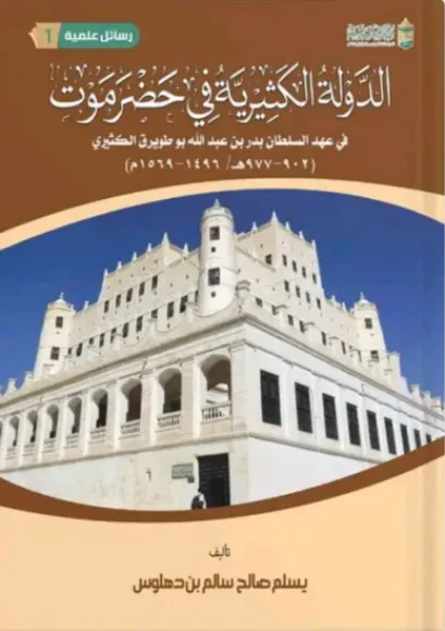 الدولة الكثيرية في حضرموت