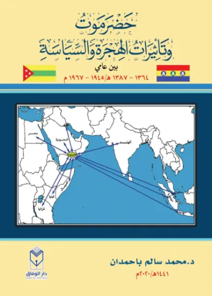 حضرموت وتأثيرات الهجرة والسياسة